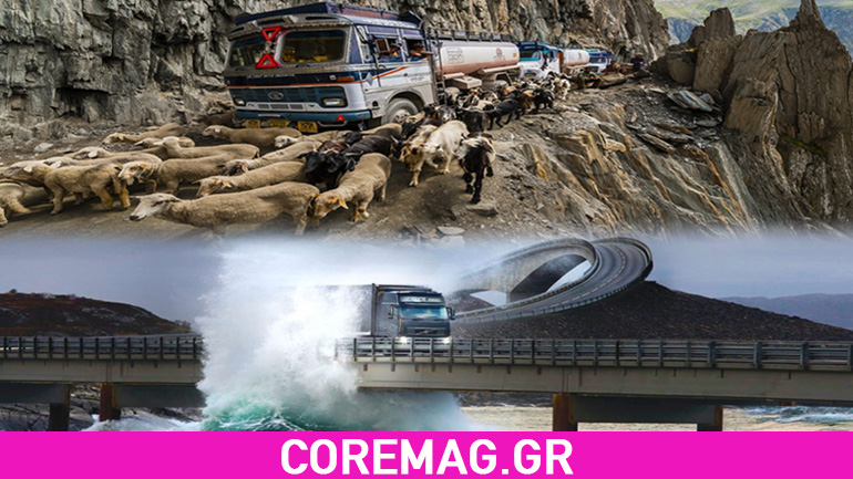 Οι πιο επικίνδυνοι δρόμοι του κόσμου